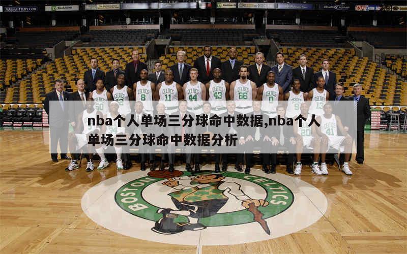 nba个人单场三分球命中数据,nba个人单场三分球命中数据分析