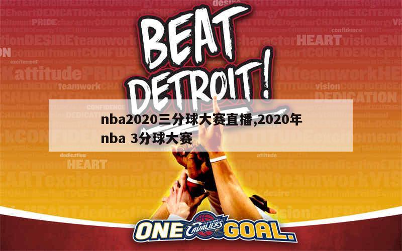 nba2020三分球大赛直播,2020年nba 3分球大赛