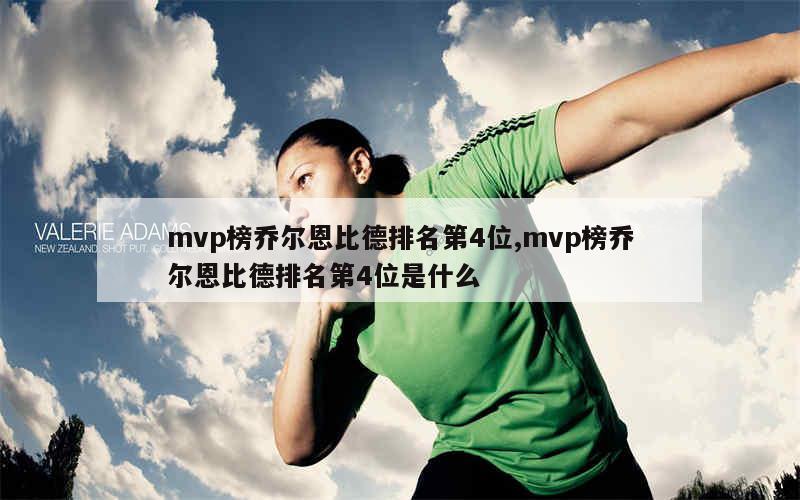 mvp榜乔尔恩比德排名第4位,mvp榜乔尔恩比德排名第4位是什么