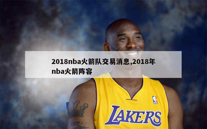 2018nba火箭队交易消息,2018年nba火箭阵容