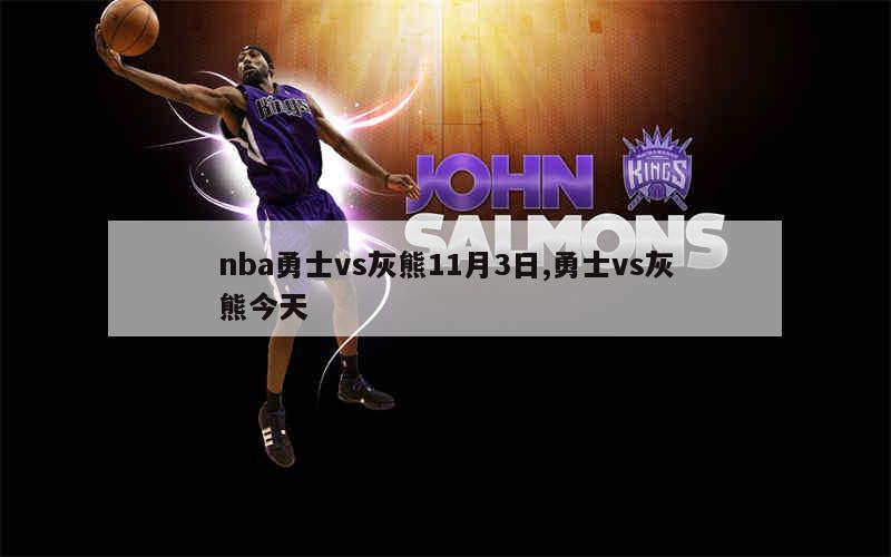 nba勇士vs灰熊11月3日,勇士vs灰熊今天