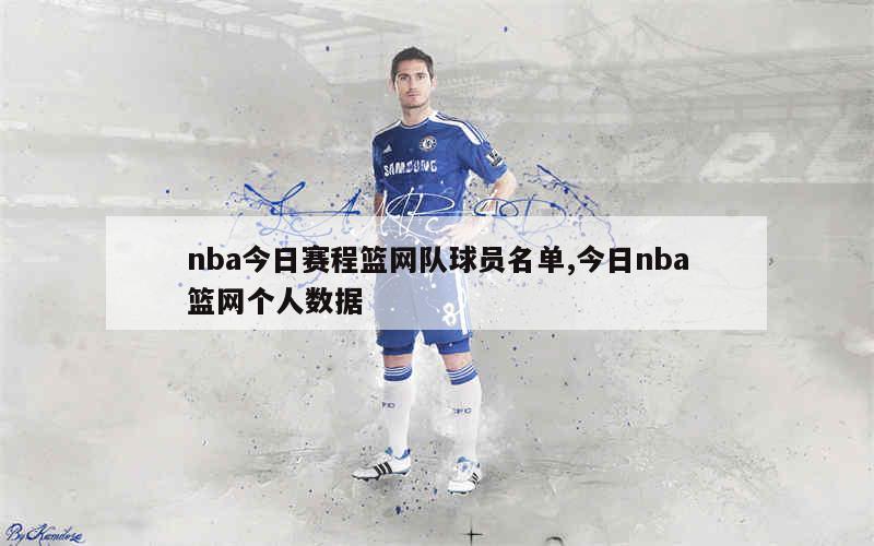 nba今日赛程篮网队球员名单,今日nba篮网个人数据