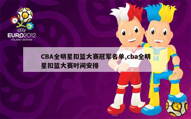 CBA全明星扣篮大赛冠军名单,cba全明星扣篮大赛时间安排