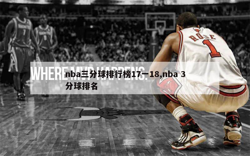 nba三分球排行榜17一18,nba 3分球排名