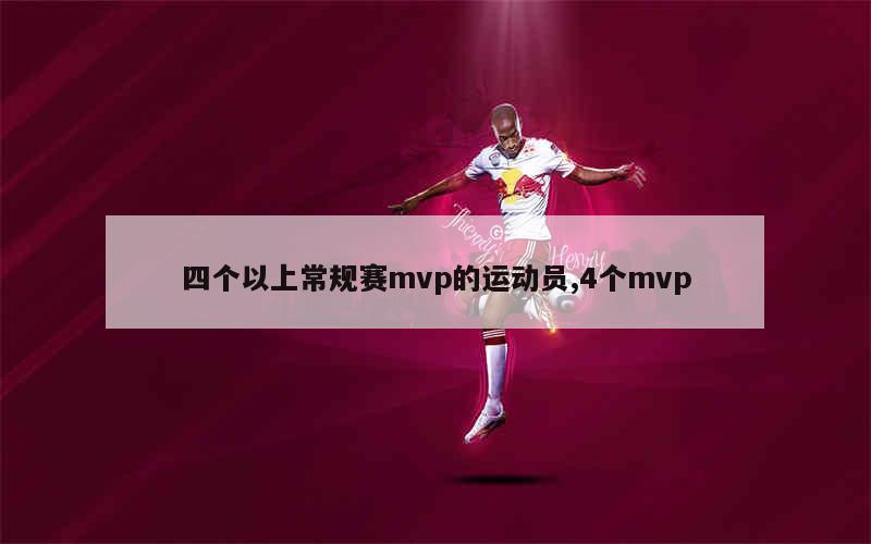 四个以上常规赛mvp的运动员,4个mvp