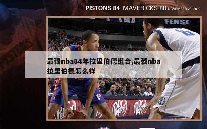 最强nba84年拉里伯德组合,最强nba拉里伯德怎么样