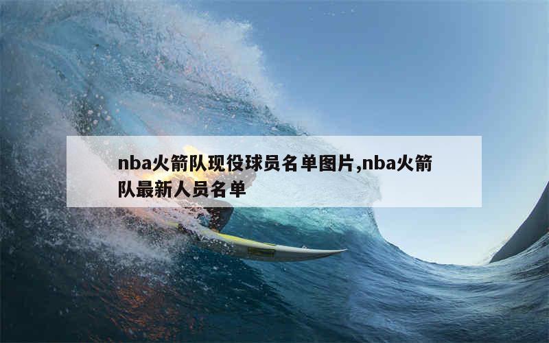 nba火箭队现役球员名单图片,nba火箭队最新人员名单