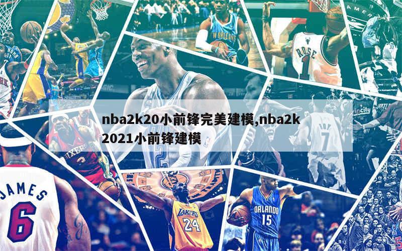 nba2k20小前锋完美建模,nba2k2021小前锋建模