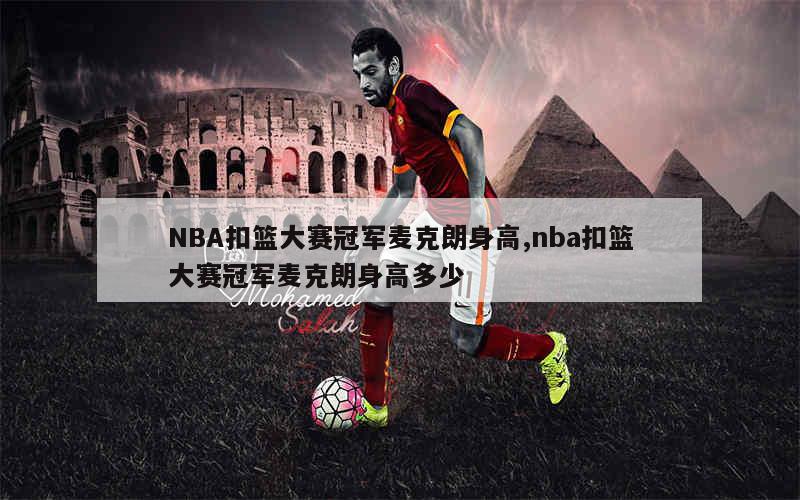 NBA扣篮大赛冠军麦克朗身高,nba扣篮大赛冠军麦克朗身高多少