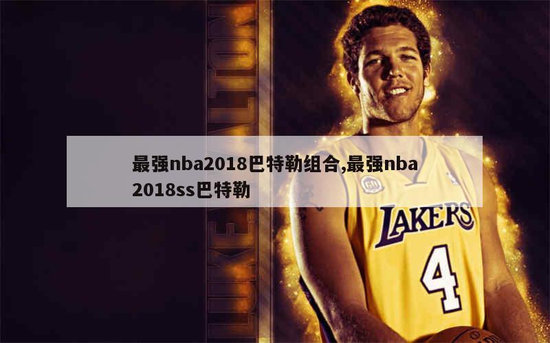 最强nba2018巴特勒组合,最强nba2018ss巴特勒