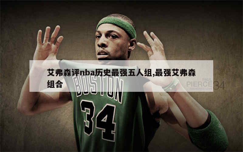 艾弗森评nba历史最强五人组,最强艾弗森组合