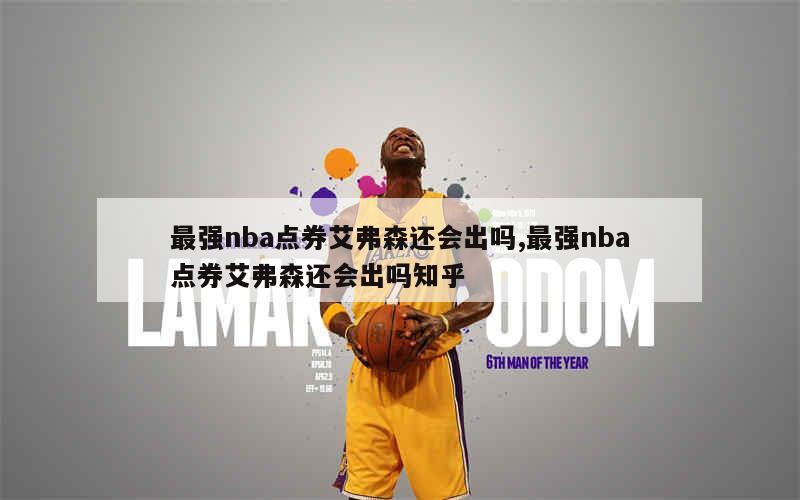 最强nba点券艾弗森还会出吗,最强nba点券艾弗森还会出吗知乎