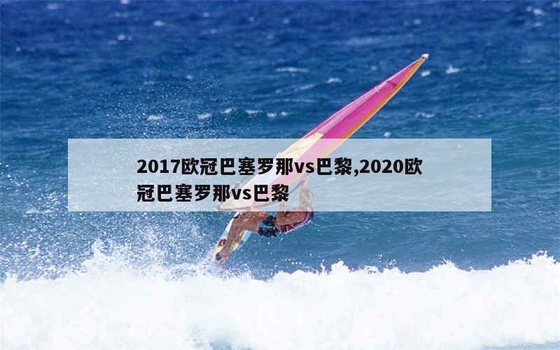 2017欧冠巴塞罗那vs巴黎,2020欧冠巴塞罗那vs巴黎