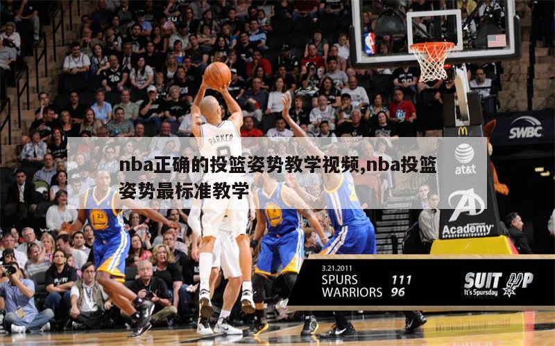 nba正确的投篮姿势教学视频,nba投篮姿势最标准教学