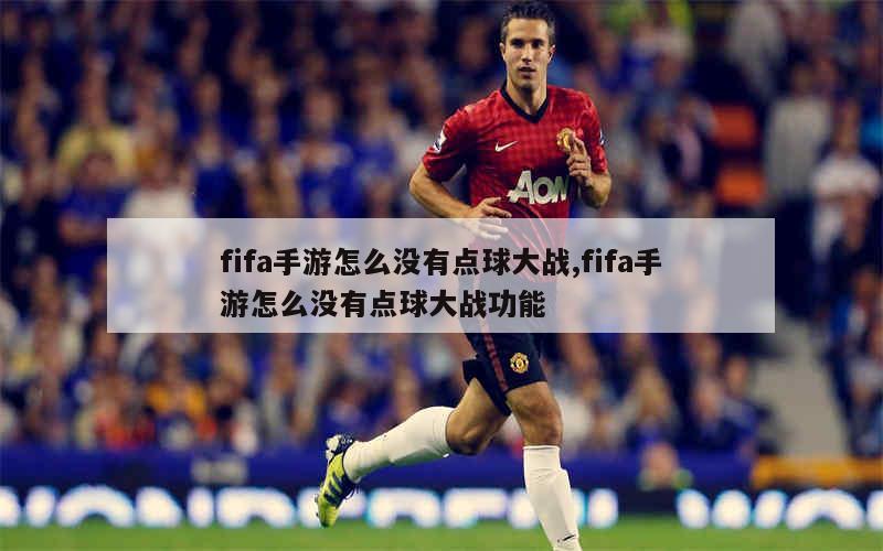 fifa手游怎么没有点球大战,fifa手游怎么没有点球大战功能