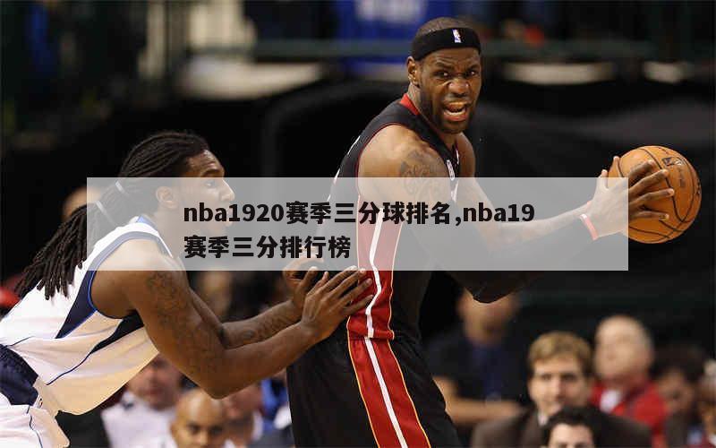 nba1920赛季三分球排名,nba19赛季三分排行榜