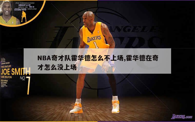 NBA奇才队霍华德怎么不上场,霍华德在奇才怎么没上场