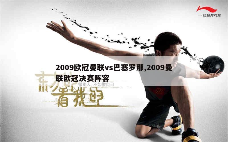 2009欧冠曼联vs巴塞罗那,2009曼联欧冠决赛阵容