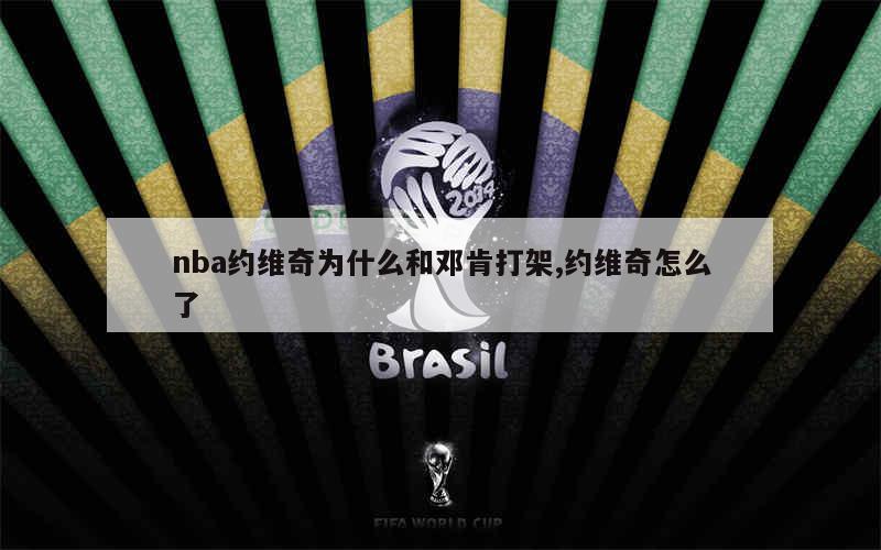 nba约维奇为什么和邓肯打架,约维奇怎么了