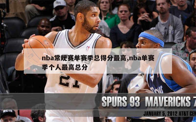 nba常规赛单赛季总得分最高,nba单赛季个人最高总分