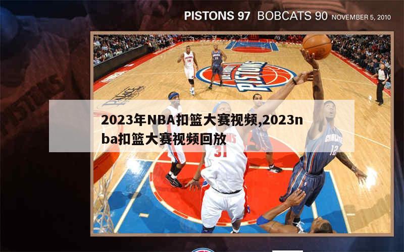 2023年NBA扣篮大赛视频,2023nba扣篮大赛视频回放