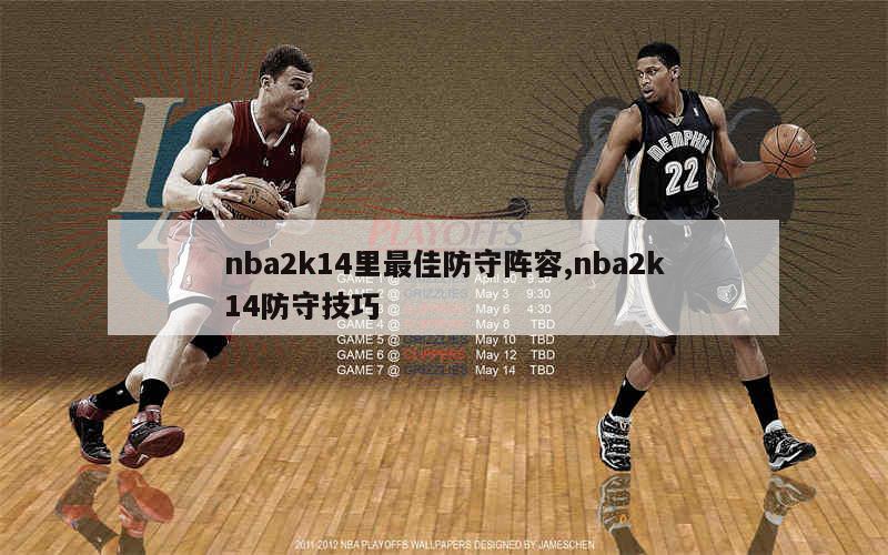 nba2k14里最佳防守阵容,nba2k14防守技巧