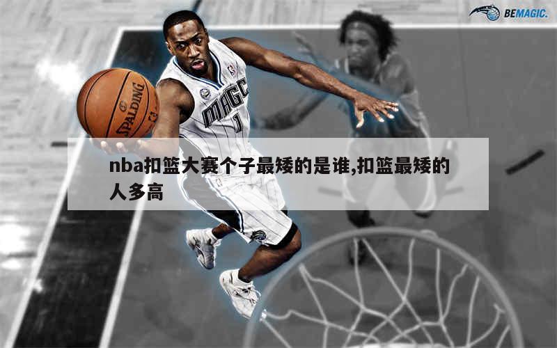 nba扣篮大赛个子最矮的是谁,扣篮最矮的人多高