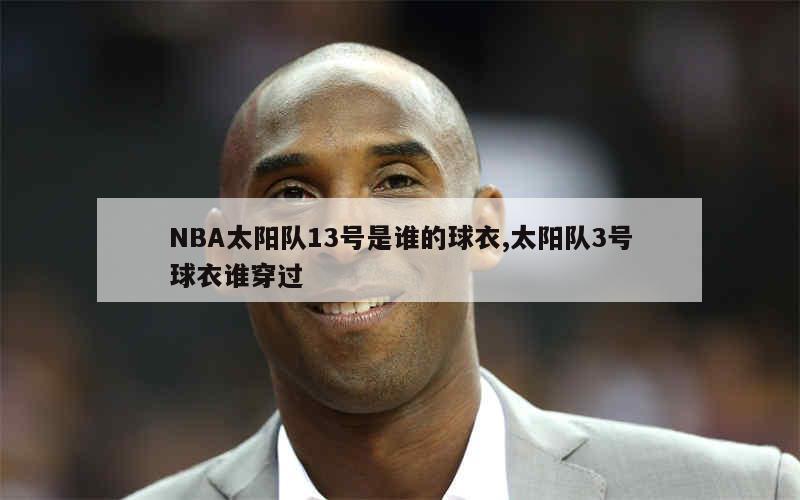 NBA太阳队13号是谁的球衣,太阳队3号球衣谁穿过