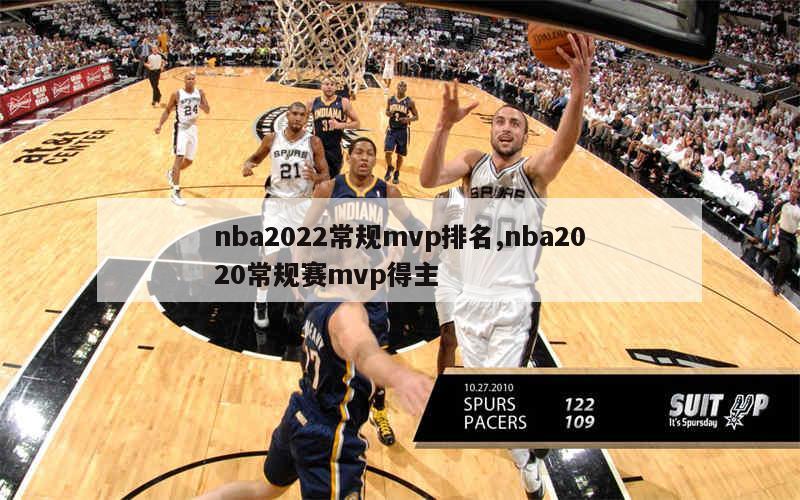 nba2022常规mvp排名,nba2020常规赛mvp得主