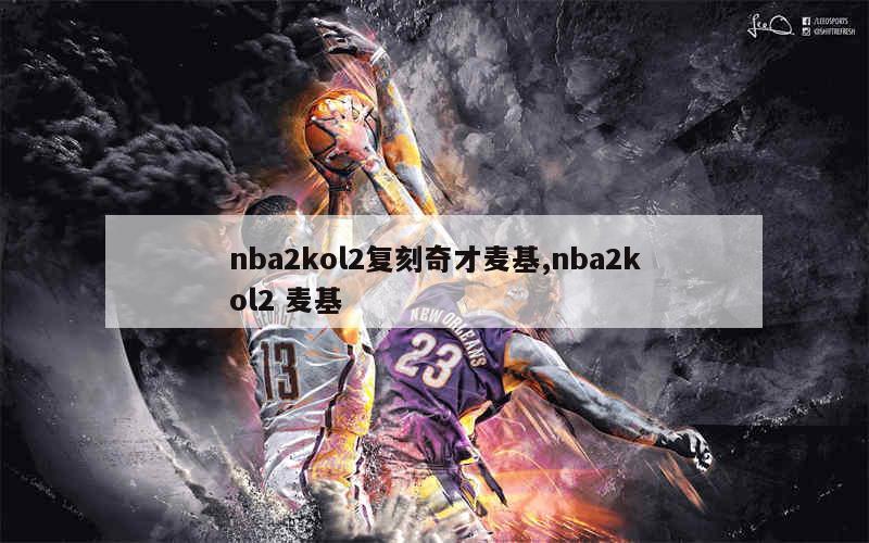 nba2kol2复刻奇才麦基,nba2kol2 麦基