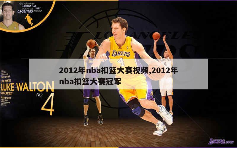 2012年nba扣篮大赛视频,2012年nba扣篮大赛冠军