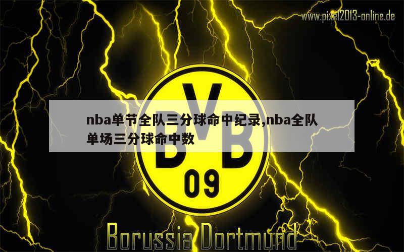 nba单节全队三分球命中纪录,nba全队单场三分球命中数