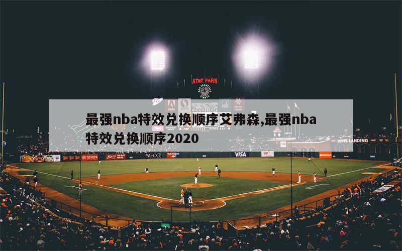 最强nba特效兑换顺序艾弗森,最强nba特效兑换顺序2020