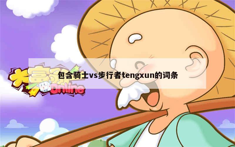 包含骑士vs步行者tengxun的词条