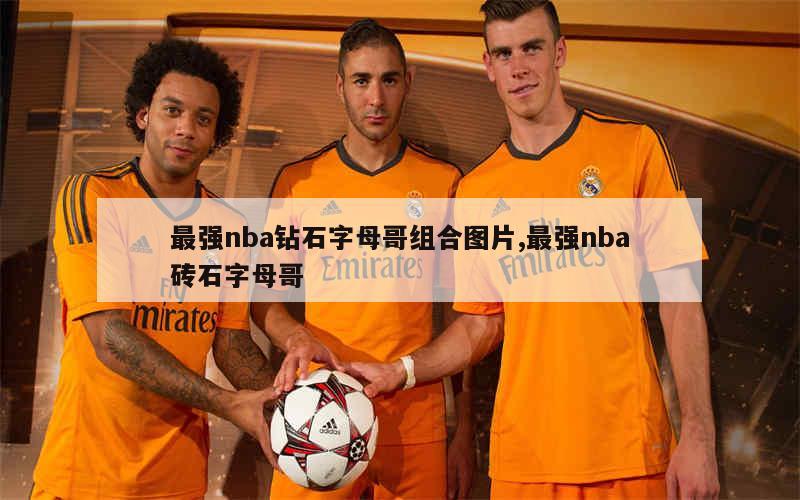 最强nba钻石字母哥组合图片,最强nba砖石字母哥