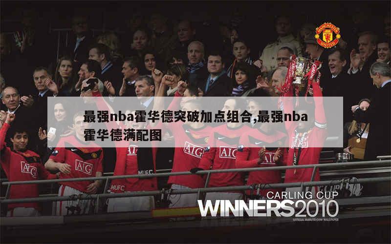 最强nba霍华德突破加点组合,最强nba霍华德满配图