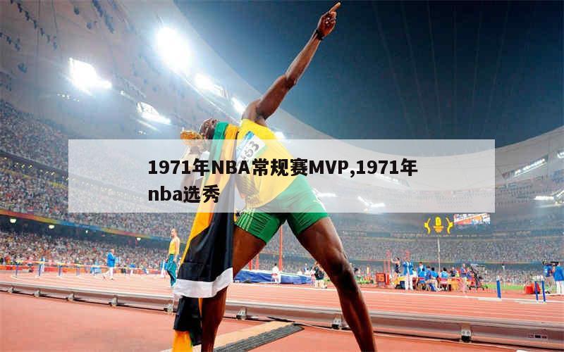 1971年NBA常规赛MVP,1971年nba选秀