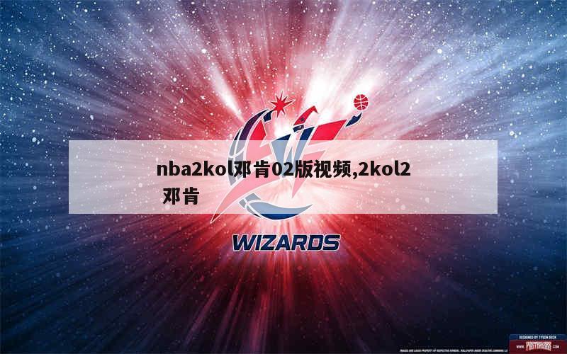 nba2kol邓肯02版视频,2kol2 邓肯