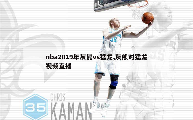 nba2019年灰熊vs猛龙,灰熊对猛龙视频直播