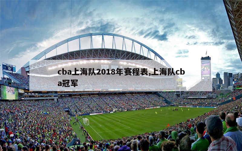 cba上海队2018年赛程表,上海队cba冠军