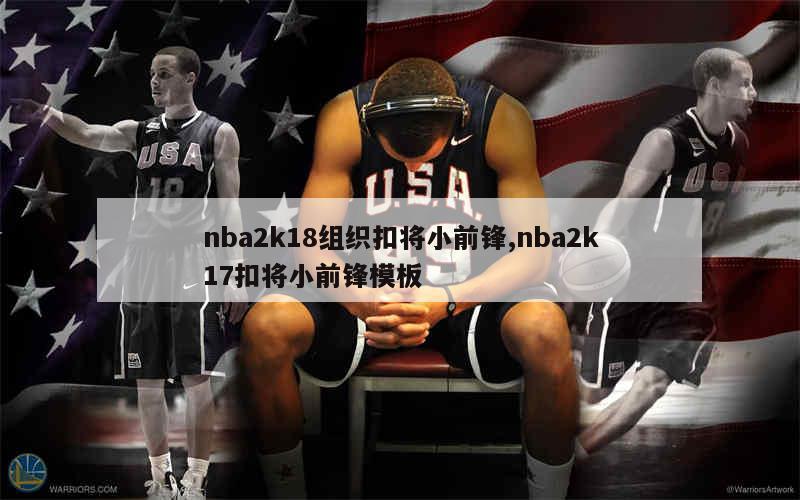 nba2k18组织扣将小前锋,nba2k17扣将小前锋模板