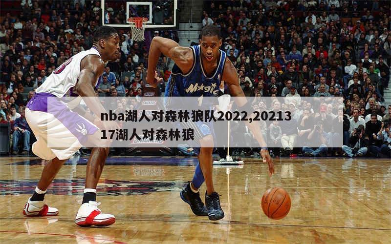 nba湖人对森林狼队2022,2021317湖人对森林狼