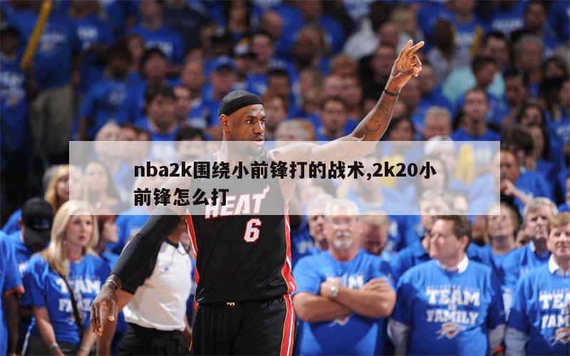 nba2k围绕小前锋打的战术,2k20小前锋怎么打