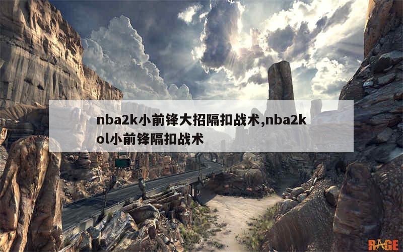 nba2k小前锋大招隔扣战术,nba2kol小前锋隔扣战术