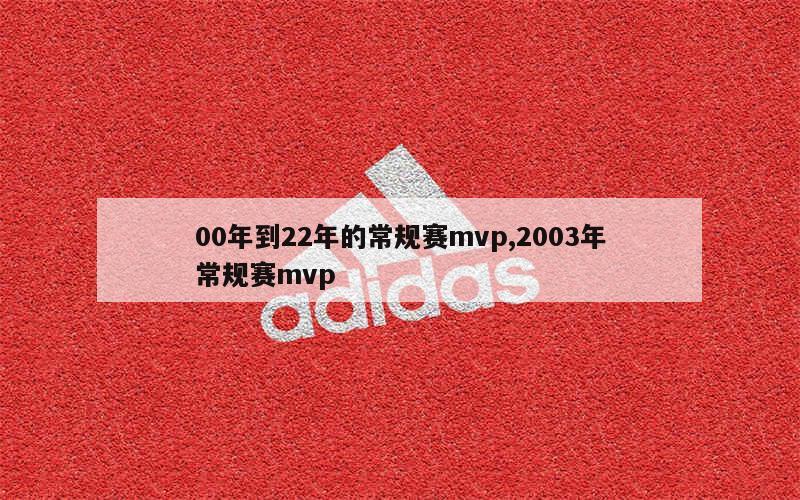 00年到22年的常规赛mvp,2003年常规赛mvp