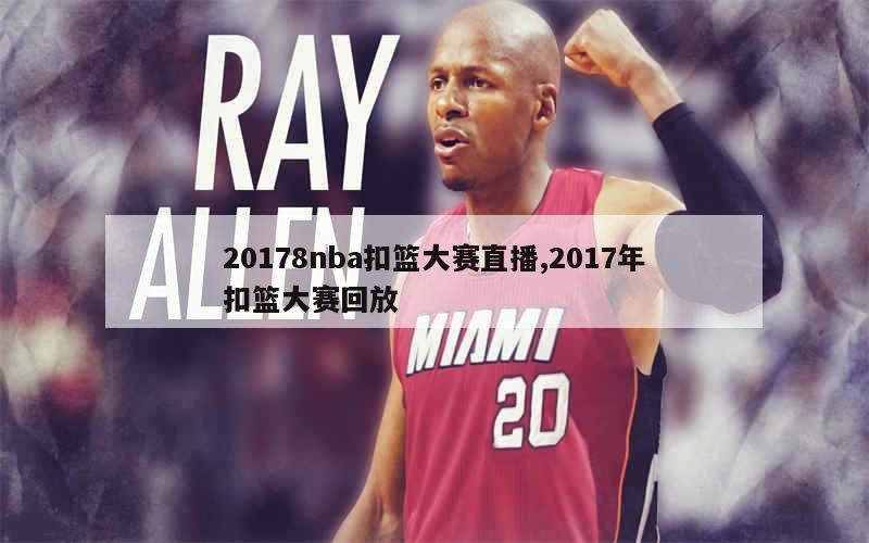 20178nba扣篮大赛直播,2017年扣篮大赛回放