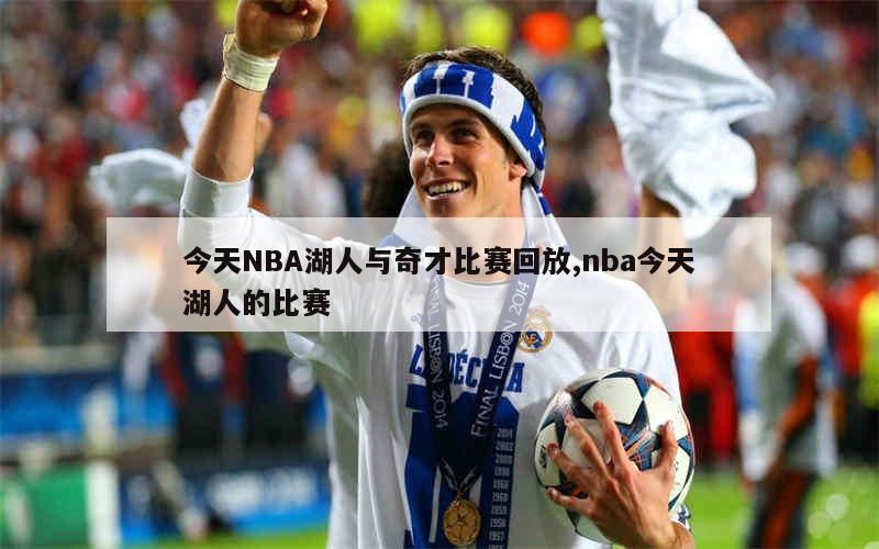 今天NBA湖人与奇才比赛回放,nba今天湖人的比赛