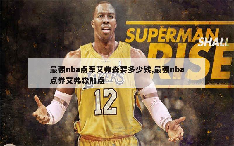 最强nba点军艾弗森要多少钱,最强nba点券艾弗森加点