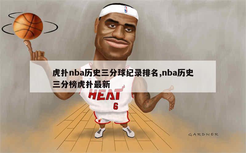 虎扑nba历史三分球纪录排名,nba历史三分榜虎扑最新