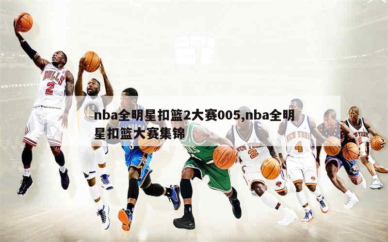 nba全明星扣篮2大赛005,nba全明星扣篮大赛集锦